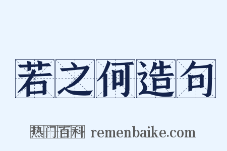 若之何造句是什么意思的图片